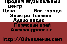 Продам Музыкальный центр Samsung HT-H4500R › Цена ­ 9 870 - Все города Электро-Техника » Аудио-видео   . Пермский край,Александровск г.